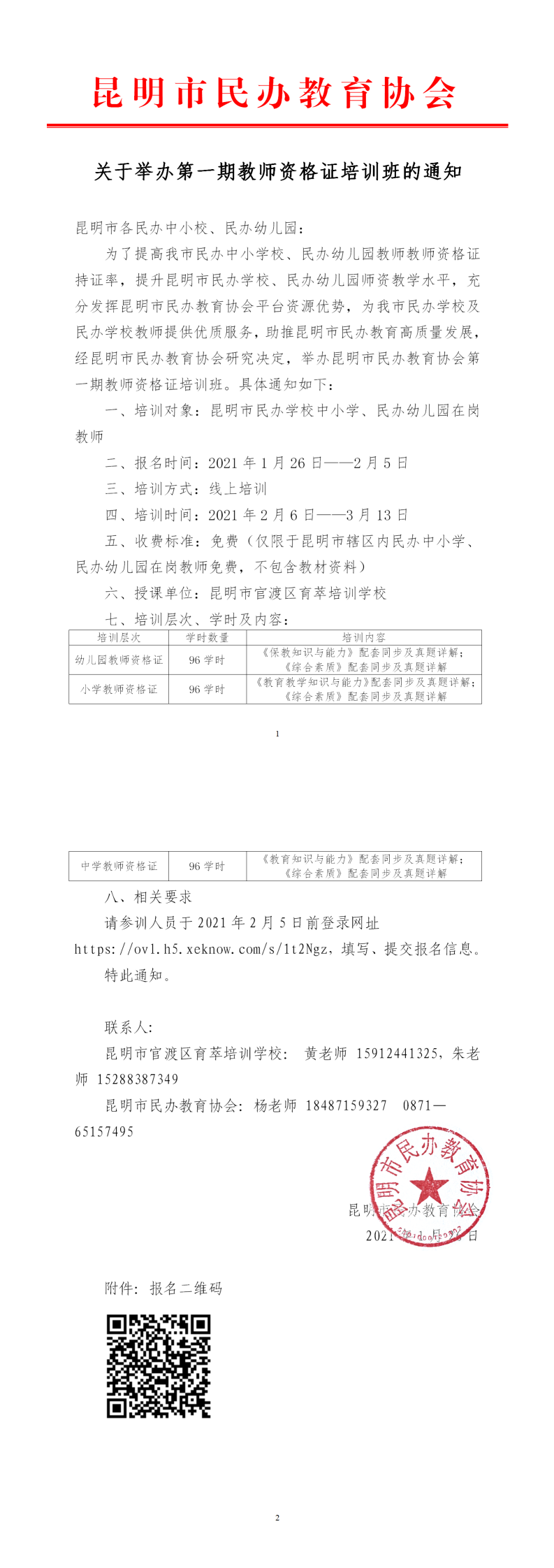 2021年第一期教师资格证培训班的通知（定稿）_0.png