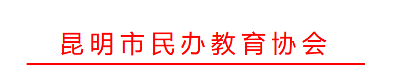 昆明市民办教育协会.jpg