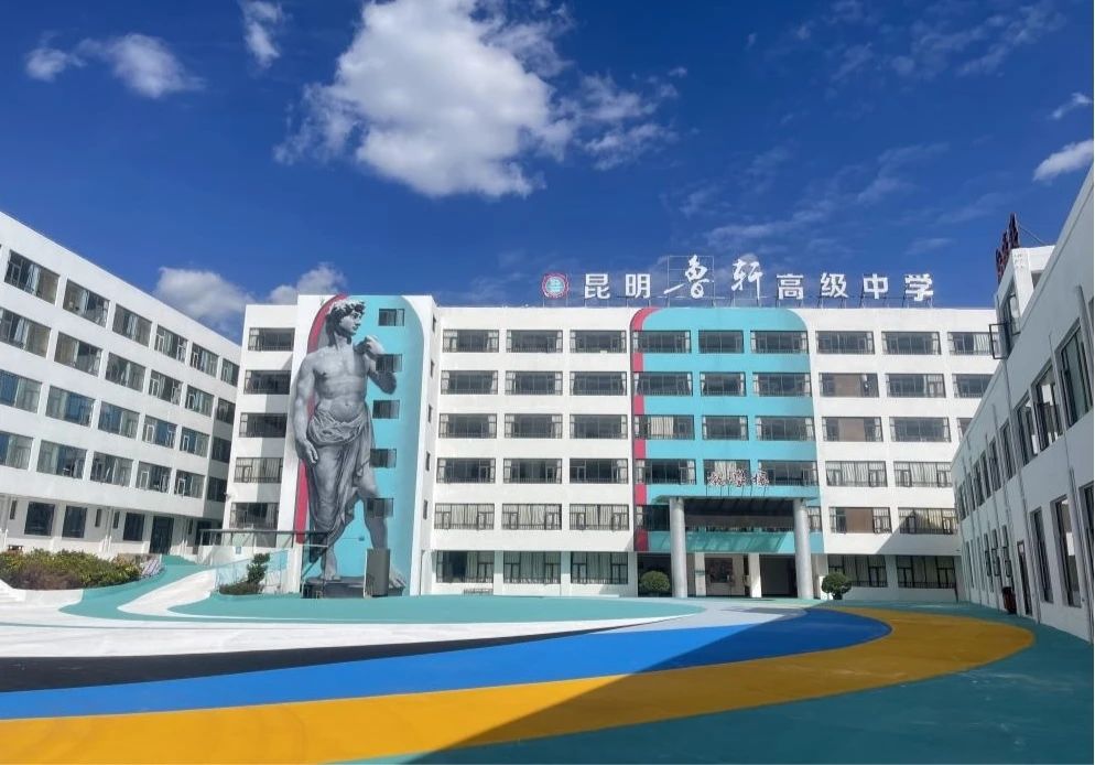 昆明市盘龙区鲁轩高级中学有限公司.jpg