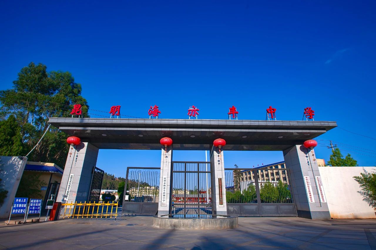 昆明市西山海亦丰初级中学.jpg