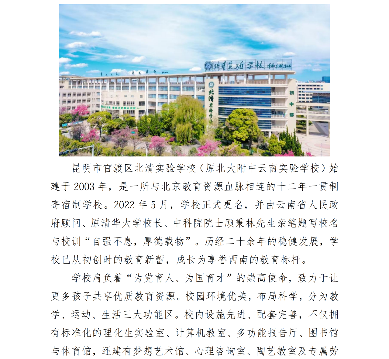 昆明市官渡区北清实验学校简介_01.png